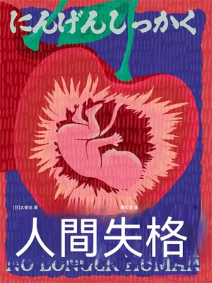 cover image of 人間失格